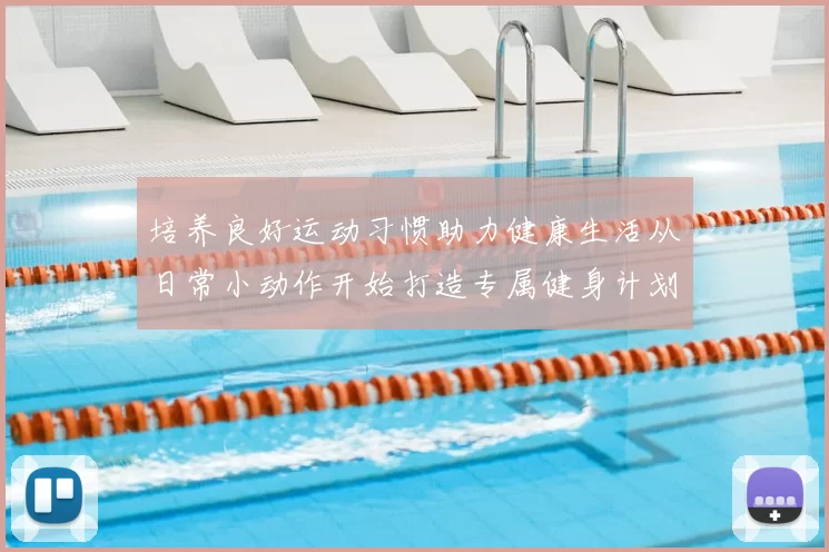 培养良好运动习惯助力健康生活从日常小动作开始打造专属健身计划