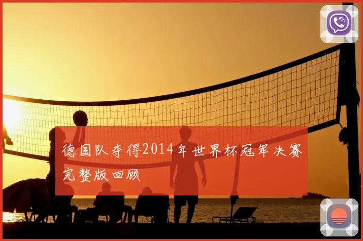 德国队夺得2014年世界杯冠军决赛完整版回顾