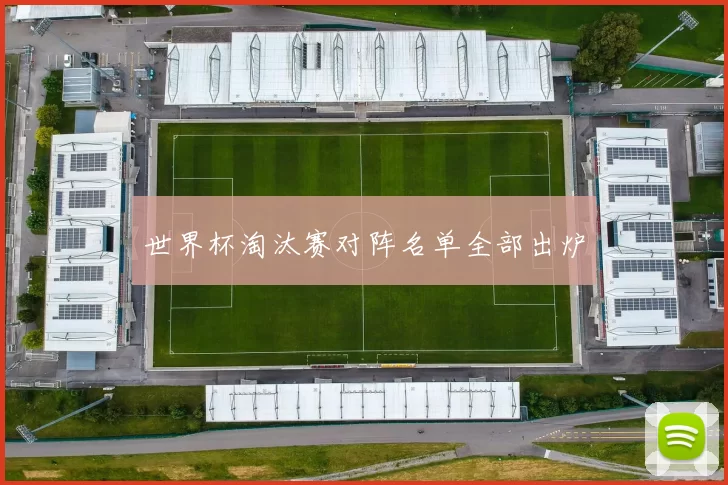 世界杯淘汰赛对阵名单全部出炉
