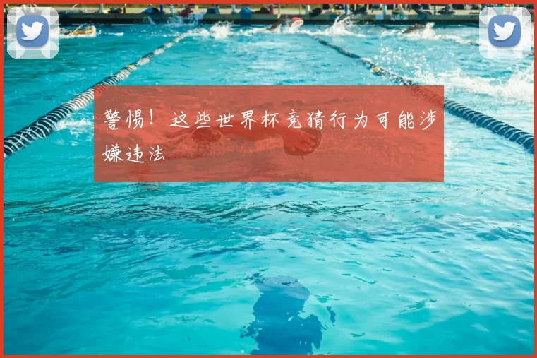 警惕！这些世界杯竞猜行为可能涉嫌违法