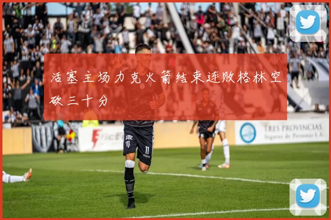 活塞主场力克火箭结束连败格林空砍三十分