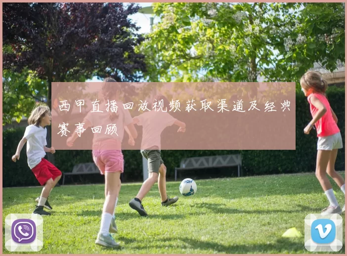 西甲直播回放视频获取渠道及经典赛事回顾