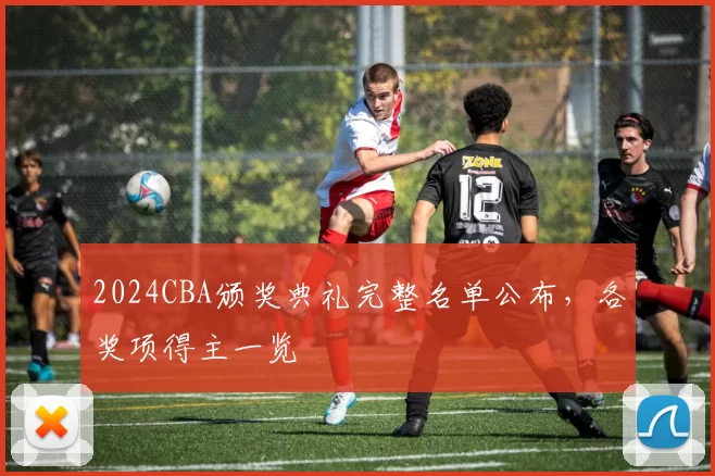 2024CBA颁奖典礼完整名单公布，各奖项得主一览