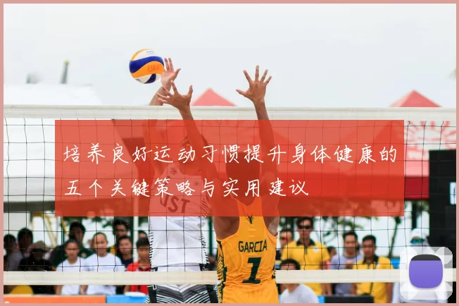 培养良好运动习惯提升身体健康的五个关键策略与实用建议