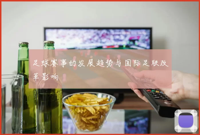 足球赛事的发展趋势与国际足联改革影响