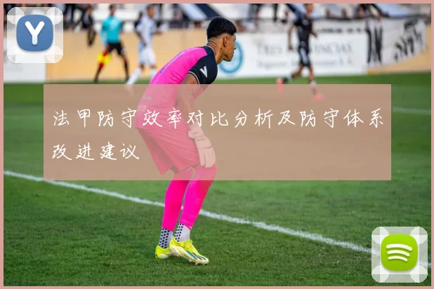 法甲防守效率对比分析及防守体系改进建议