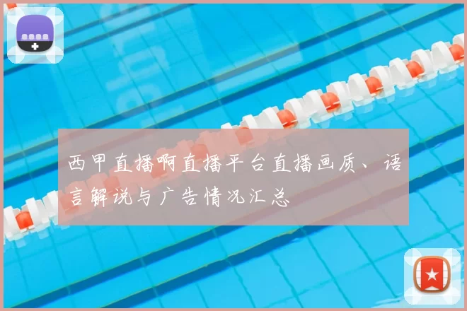 西甲直播啊直播平台直播画质、语言解说与广告情况汇总