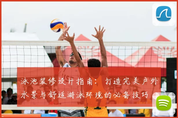 泳池装修设计指南：打造完美户外水景与舒适游泳环境的必备技巧