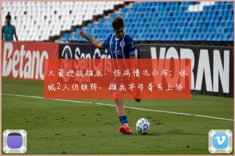 火箭迎战雄鹿，伤病情况公布：休城2人仍缺阵，雄鹿字母哥或上场