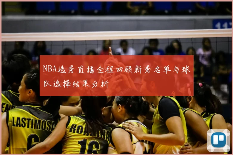 NBA选秀直播全程回顾新秀名单与球队选择结果分析