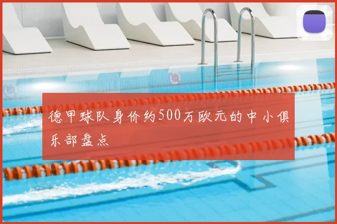 德甲球队身价约500万欧元的中小俱乐部盘点