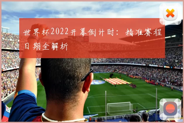 世界杯2022开幕倒计时：精准赛程日期全解析