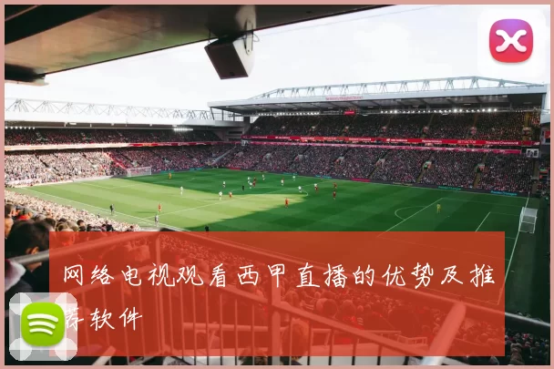 网络电视观看西甲直播的优势及推荐软件