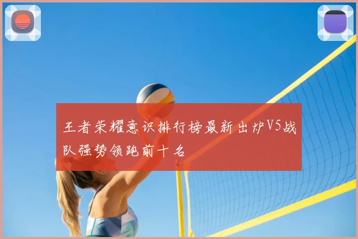 王者荣耀意识排行榜最新出炉V5战队强势领跑前十名