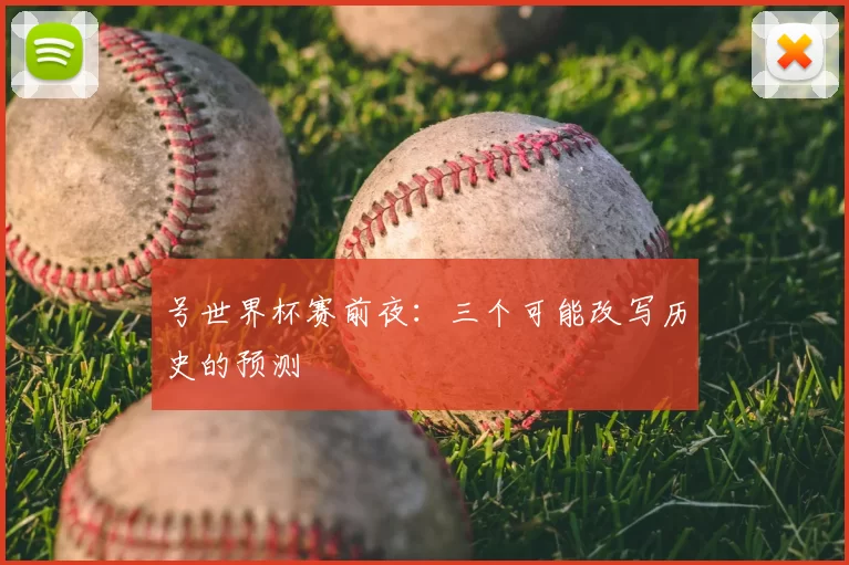 号世界杯赛前夜:三个可能改写历史的预测