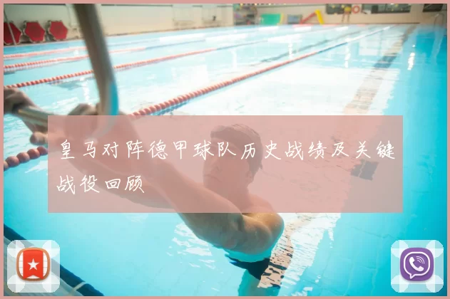 皇马对阵德甲球队历史战绩及关键战役回顾