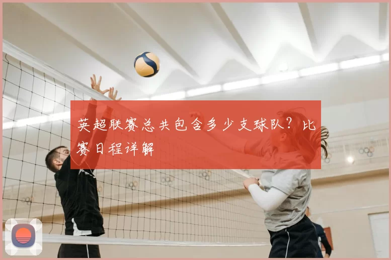 英超联赛总共包含多少支球队？比赛日程详解