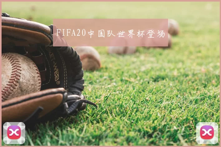 FIFA20中国队世界杯登场