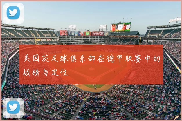 美因茨足球俱乐部在德甲联赛中的战绩与定位