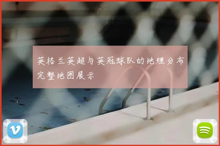 英格兰英超与英冠球队的地理分布完整地图展示