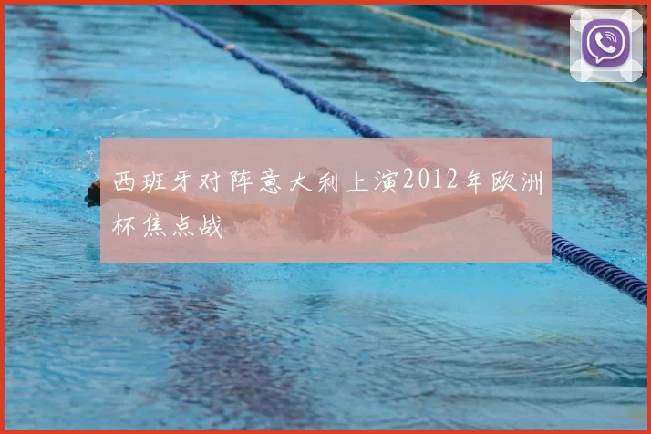 西班牙对阵意大利上演2012年欧洲杯焦点战