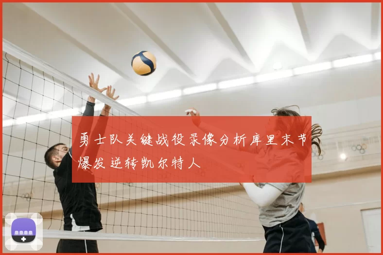 勇士队关键战役录像分析库里末节爆发逆转凯尔特人