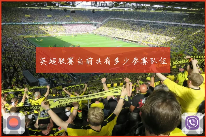 英超联赛当前共有多少参赛队伍