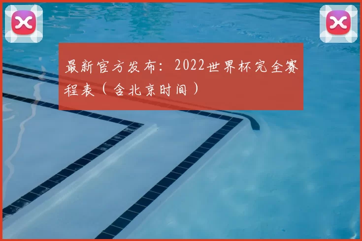 最新官方发布:2022世界杯完全赛程表(含北京时间)