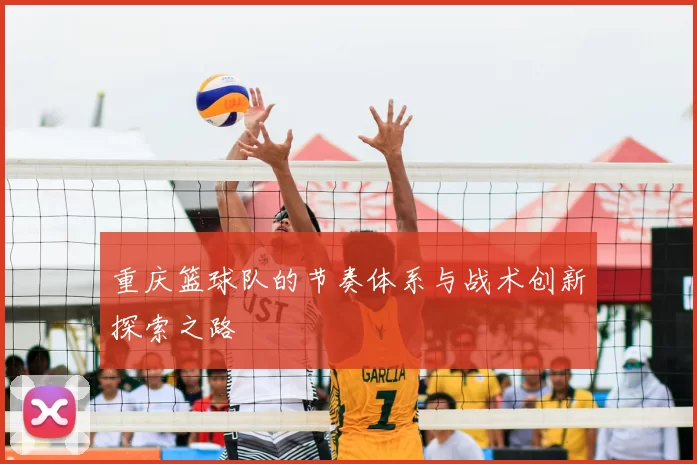 重庆篮球队的节奏体系与战术创新探索之路