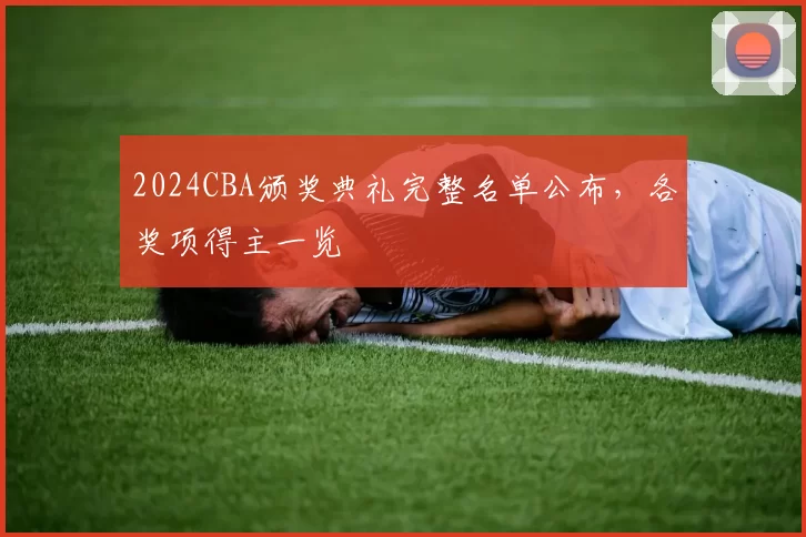 2024CBA颁奖典礼完整名单公布，各奖项得主一览
