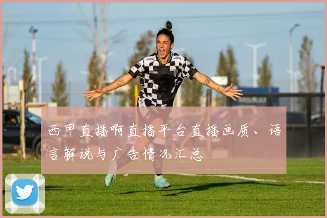 西甲直播啊直播平台直播画质、语言解说与广告情况汇总