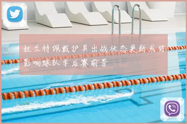 杜兰特佩戴护具出战状态更新或将影响球队季后赛前景