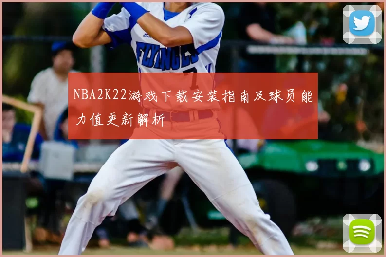 NBA2K22游戏下载安装指南及球员能力值更新解析