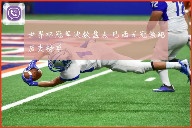 世界杯冠军次数盘点 巴西五冠领跑历史榜单