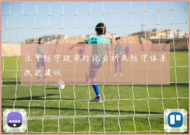法甲防守效率对比分析及防守体系改进建议