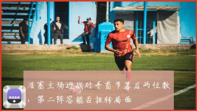 活塞主场迎战对手首节落后两位数，第二阵容能否扭转局面