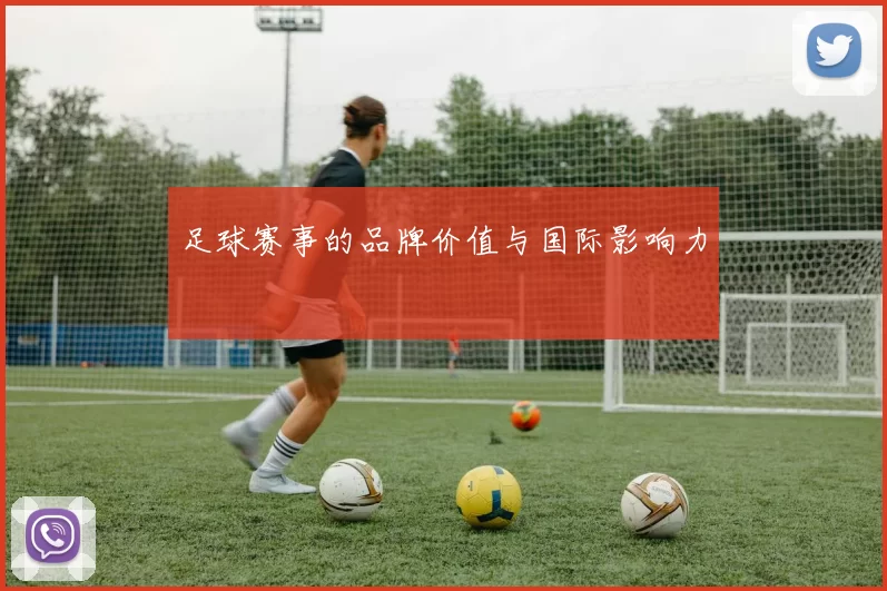 足球赛事的品牌价值与国际影响力