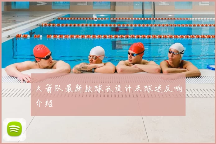 火箭队最新款球衣设计及球迷反响介绍