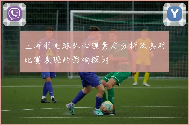 上海羽毛球队心理素质分析及其对比赛表现的影响探讨