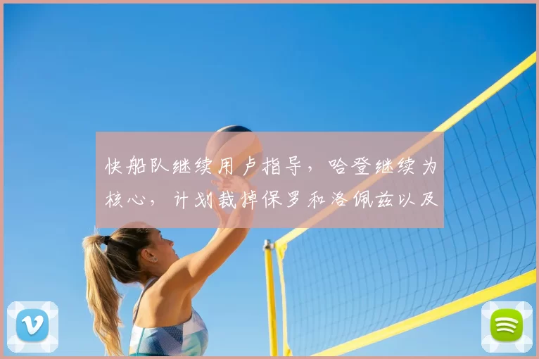 快船队继续用卢指导，哈登继续为核心，计划裁掉保罗和洛佩兹以及比尔