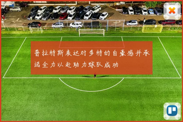 普拉特斯表达对多特的自豪感并承诺全力以赴助力球队成功