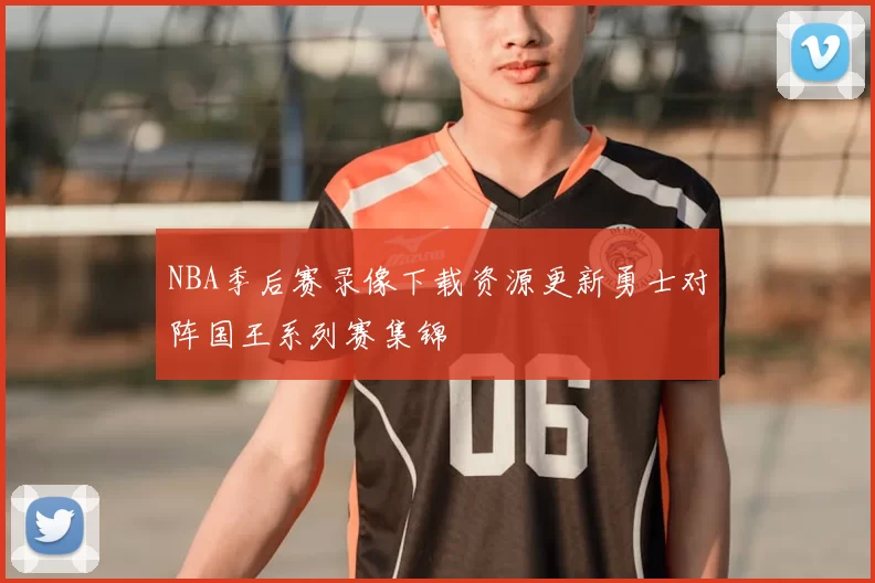 NBA季后赛录像下载资源更新勇士对阵国王系列赛集锦