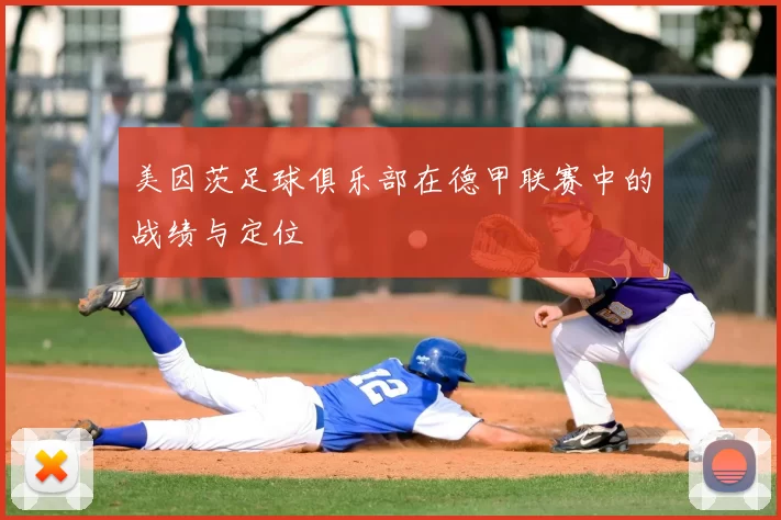 美因茨足球俱乐部在德甲联赛中的战绩与定位