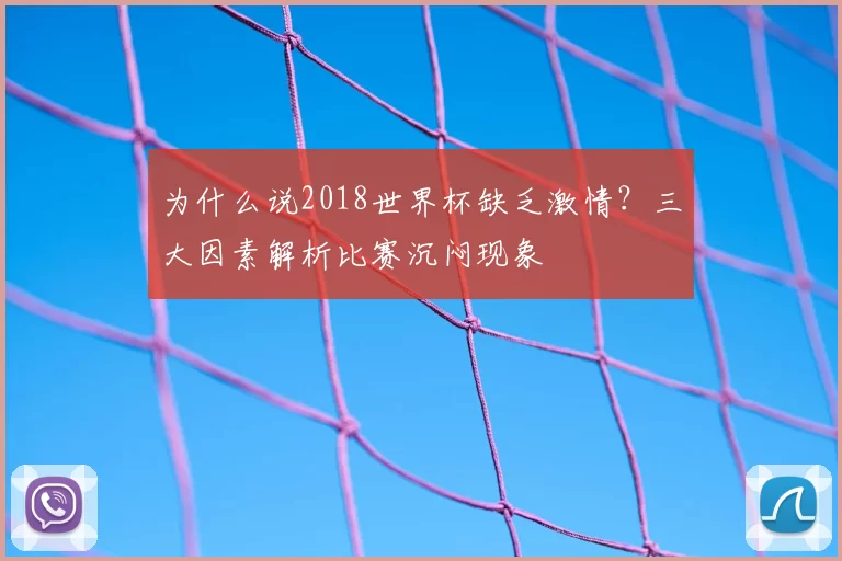 为什么说2018世界杯缺乏激情？三大因素解析比赛沉闷现象