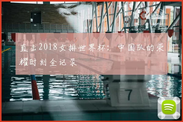 直击2018女排世界杯:中国队的荣耀时刻全记录