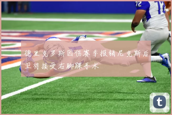 德里克罗斯因伤赛季报销尼克斯后卫将接受右脚踝手术