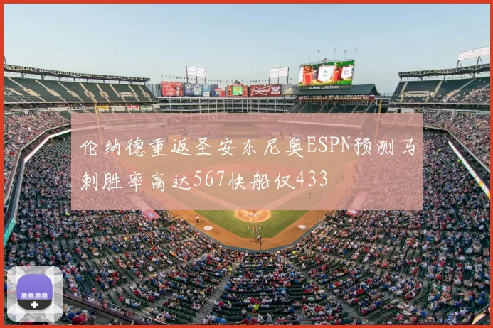 伦纳德重返圣安东尼奥ESPN预测马刺胜率高达567快船仅433