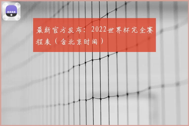 最新官方发布：2022世界杯完全赛程表（含北京时间）