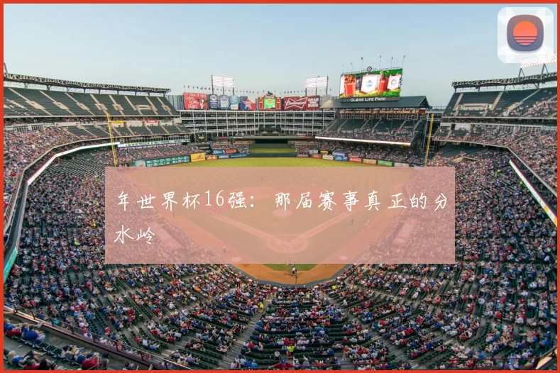 年世界杯16强:那届赛事真正的分水岭