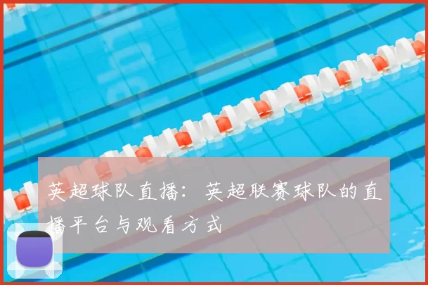 英超球队直播：英超联赛球队的直播平台与观看方式